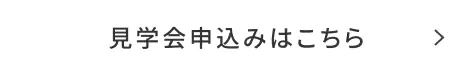 平屋の住まいを見学したい
