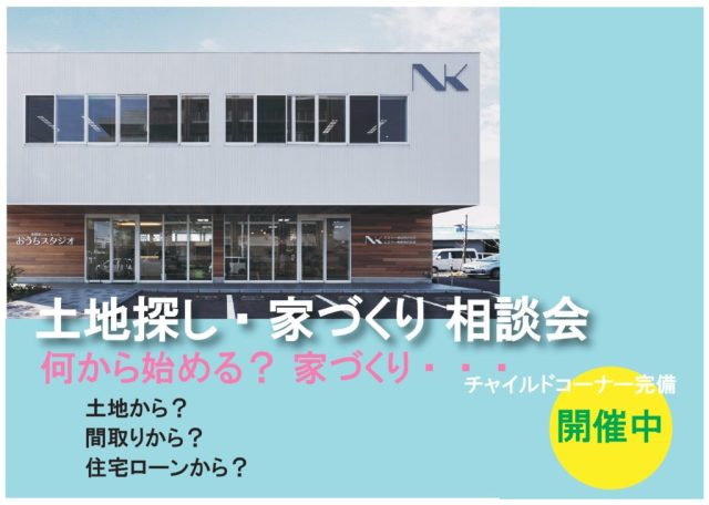 土地探し・家づくり相談会開催《おうちスタジオ》（2025/1/6～2/2）