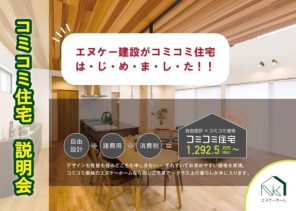 コミコミ住宅 説明会開催《おうちスタジオ》（5/31・6/1）