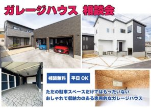 車・バイク好きの方必見！ガレージハウス相談会【平日OK】
