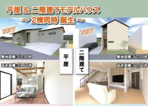 【高松市木太町】平屋＆二階建て 新モデルハウス 見学会開催！