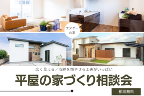 平屋の家づくり相談会開催《おうちスタジオ》