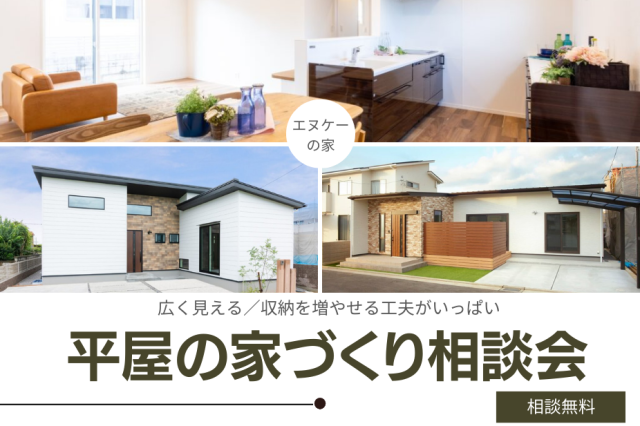 平屋の家づくり相談会開催《おうちスタジオ》