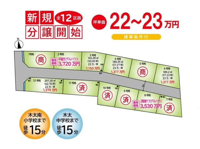 【高松市木太町】分譲地販売会 開催！