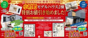【高松市小村町】平屋＆二階建てモデルハウス　期間限定価格にて販売中！【平日OK】