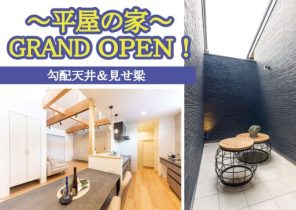 【高松市木太町】タイルテラスのある平屋の家　完成見学会開催！