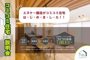 コミコミ住宅 説明会開催《おうちスタジオ》